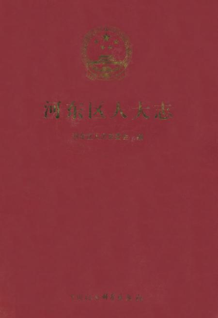 《河东区人大志》.pdf_山东省志