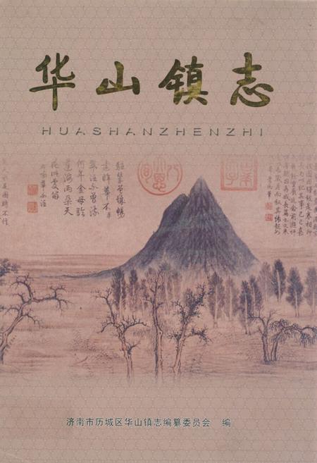 《华山镇志》.pdf_山东省志