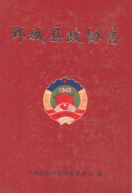 《鄄城县政协志》.pdf_山东省志