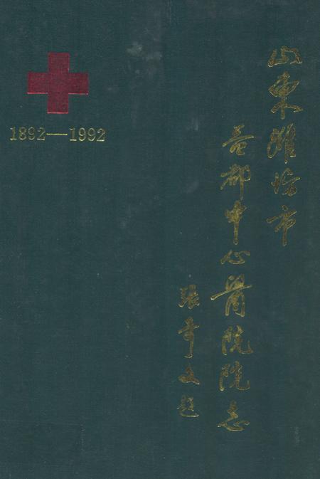 《山东淮坊市益都中心医院院志(1892-1991)》.pdf_山东省志