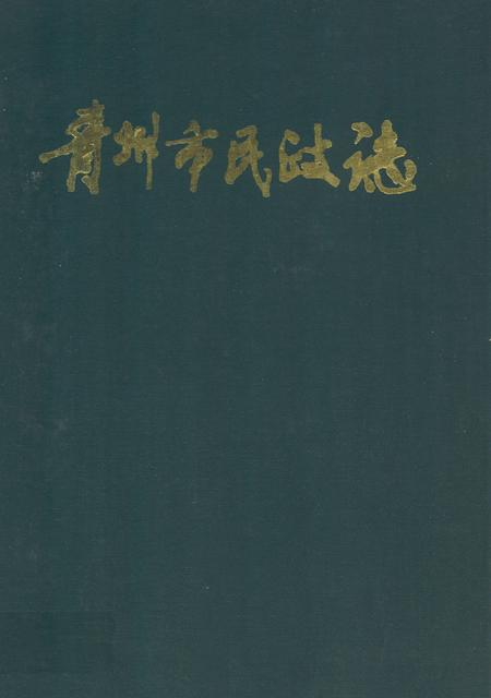 《青州市民政志(1840-1987)》.pdf_山东省志
