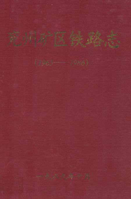 《兖州矿区铁路志(1965-1986)》.pdf_山东省志