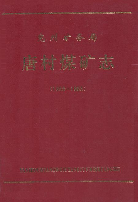 《唐村煤矿志(1958-1985)》.pdf_山东省志
