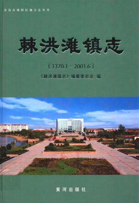 《棘洪滩外镇志(1370.1~2001.6)》.pdf_山东省志
