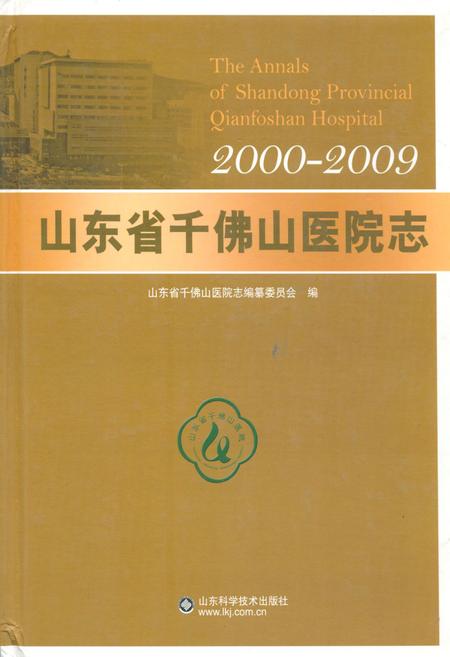 《山东省千佛山医院志(2000-2009)》.pdf_山东省志