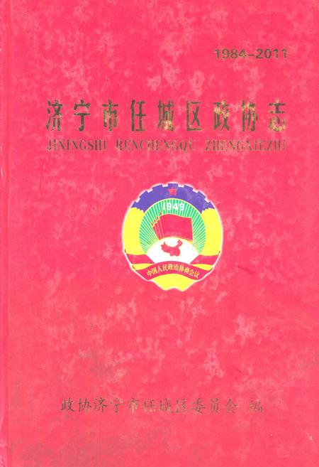 《济宁市任城区政协志(1984-2011)》.pdf_山东省志