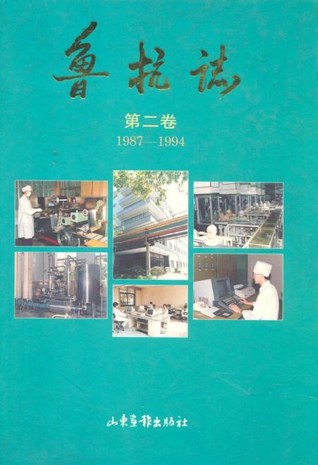 《鲁抗志(第二卷)(1987-1994)》.pdf_山东省志