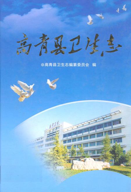 《高青县卫生志》.pdf_山东省志