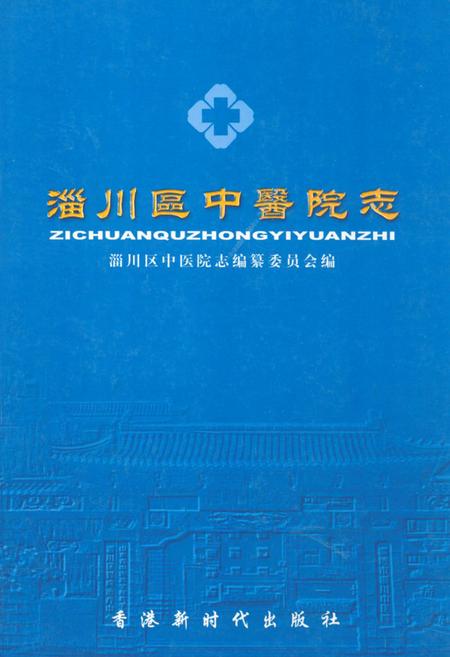 《淄川区中医院志》.pdf_山东省志