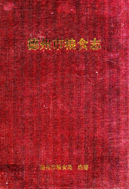 《德州市粮食志》.pdf_山东省志