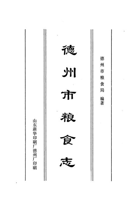 《德州市粮食志》.pdf_山东省志插图1