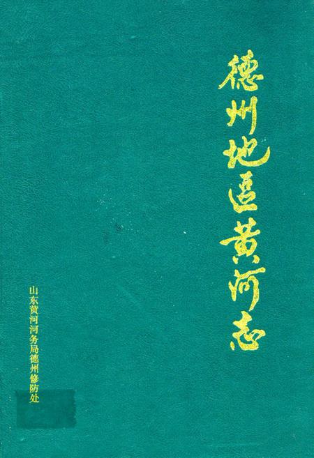 《德州地区黄河志(1855-1985)》.pdf_山东省志