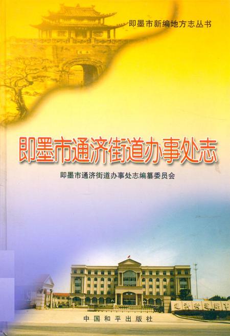《即墨市新编地方志》.pdf_山东省志