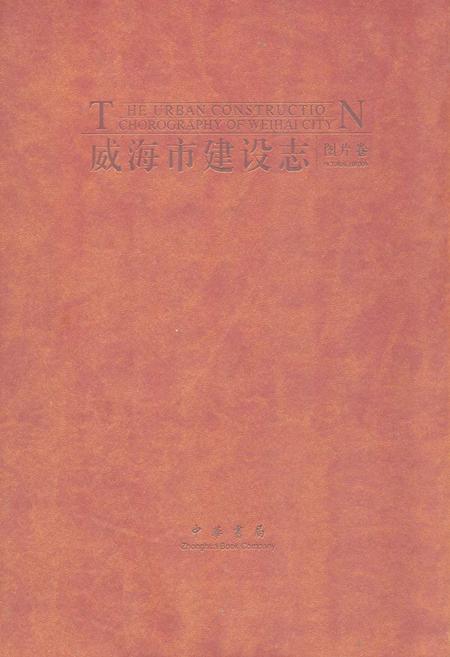 《威海市建设志·图片卷》.pdf_山东省志