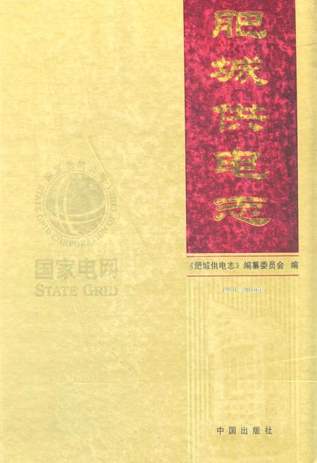 《肥城供电志(1960-2010年)》.pdf_山东省志