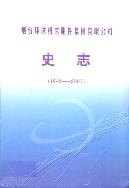 《烟台环球机床附件集团有限公司史志(1949-2007)》.pdf_山东省志