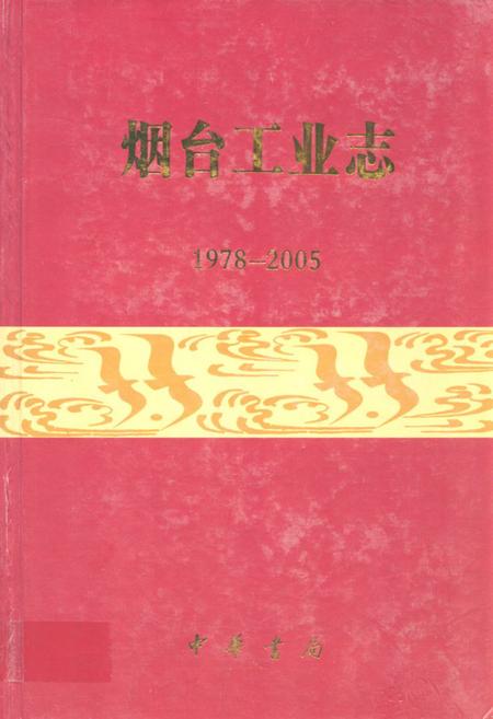 《烟台工业志(1978-2005)》.pdf_山东省志