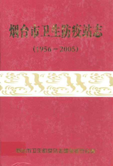 《烟台市卫生防疫站志(1956-2005)》.pdf_山东省志