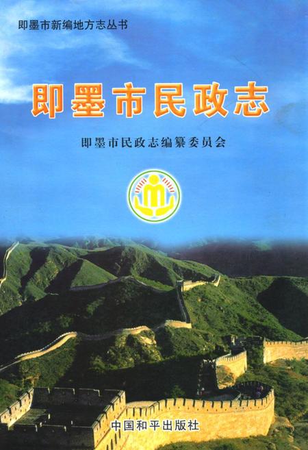 《即墨市民政志》.pdf_山东省志