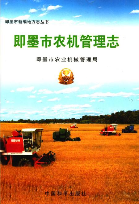《即墨市农机管理志》.pdf_山东省志