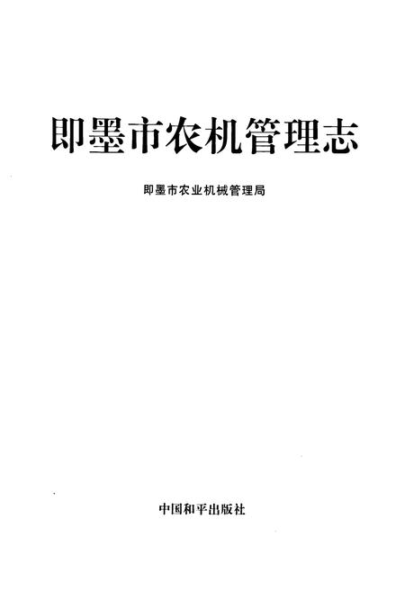 《即墨市农机管理志》.pdf_山东省志插图1 《即墨市农机管理志》.pdf_山东省志插图1
