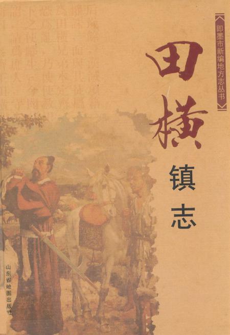 《田横镇志》.pdf_山东省志