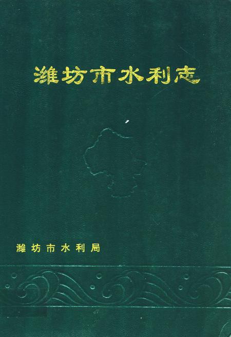 《潍坊市水利志》.pdf_山东省志