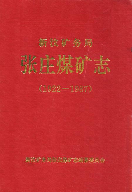 《新汶矿务局张庄煤矿志(1922-1987)》.pdf_山东省志