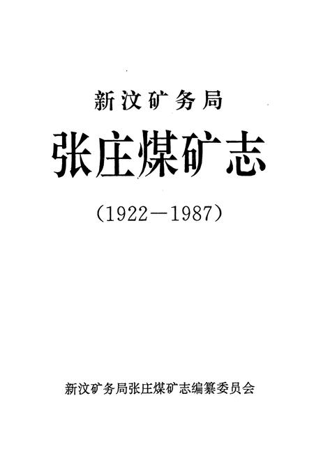 《新汶矿务局张庄煤矿志(1922-1987)》.pdf_山东省志插图1