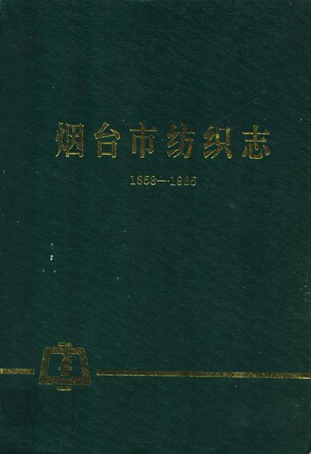 《烟台市纺织志(1858-1985)》.pdf_山东省志