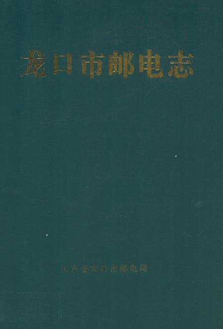 《龙口市邮电志》.pdf_山东省志