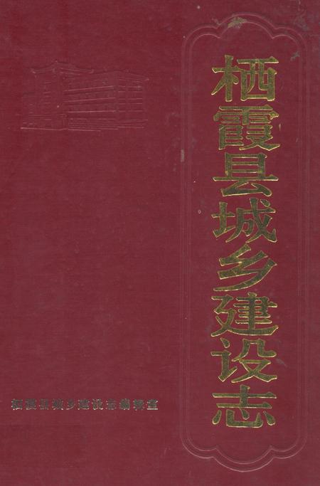 《栖霞县城乡建设志》.pdf_山东省志