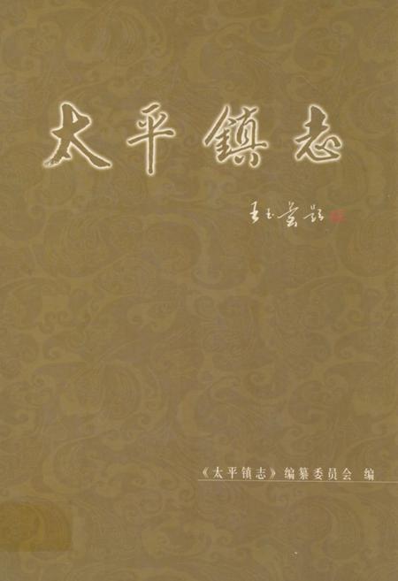 《太平镇志》.pdf_山东省志