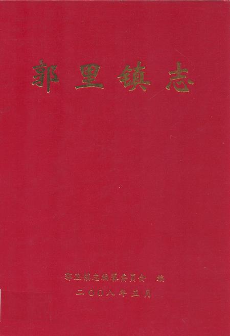 《郭里镇志》.pdf_山东省志