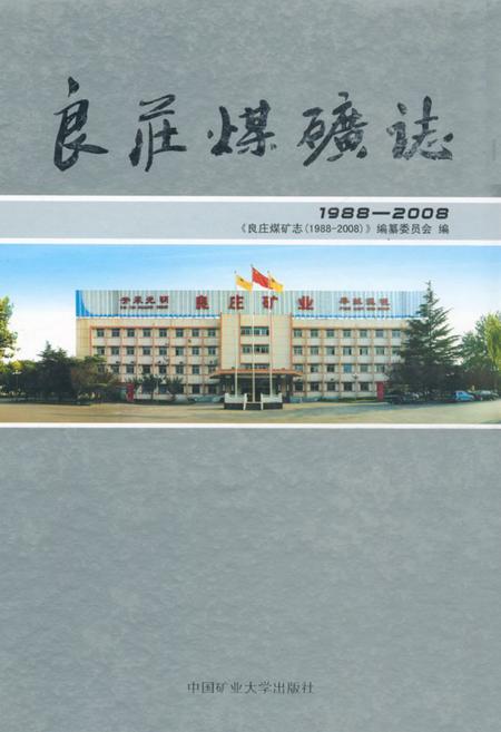 《良庄煤矿志(1988-2008)》.pdf_山东省志