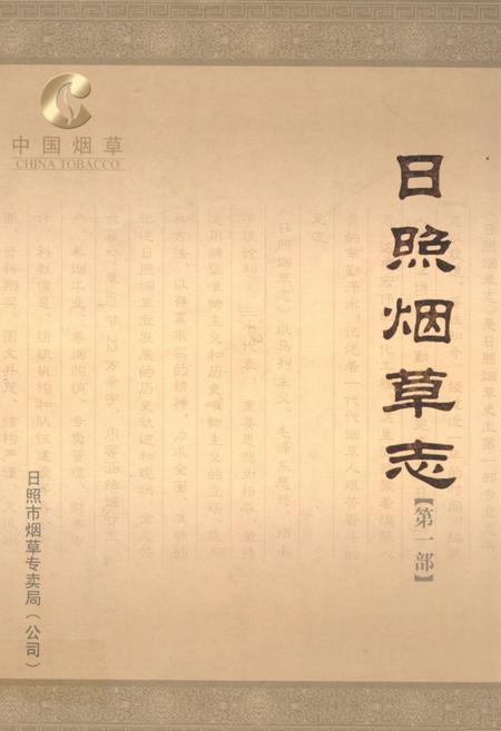 《日照烟草志·第一部》.pdf_山东省志