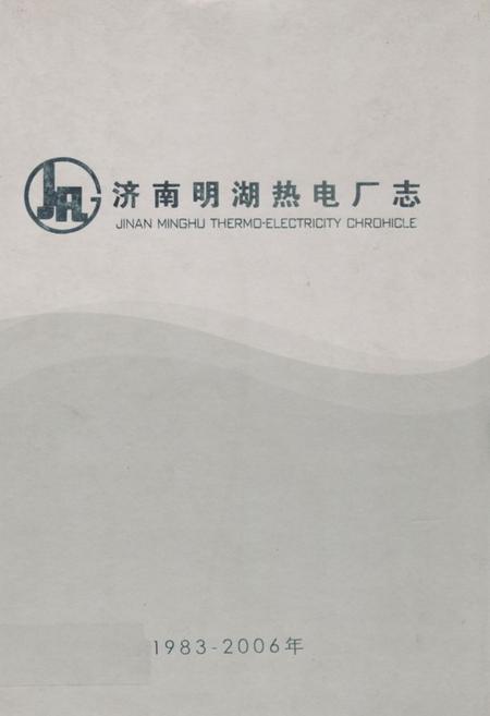《济南明湖热电厂志1983-2006》.pdf_山东省志