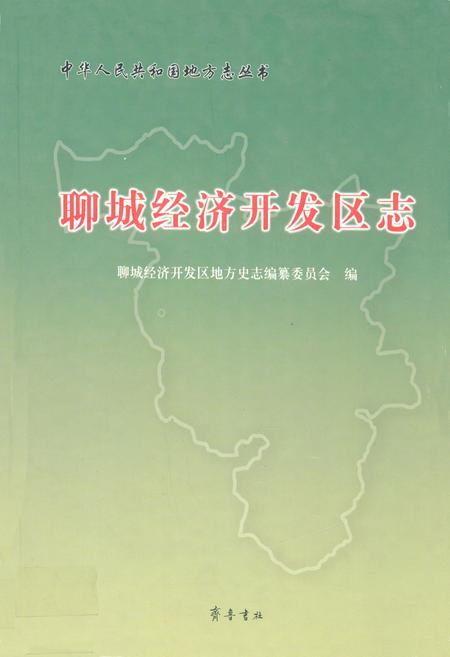《聊城经济开发区志》.pdf_山东省志