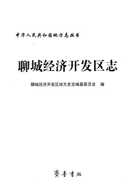 《聊城经济开发区志》.pdf_山东省志插图1 《聊城经济开发区志》.pdf_山东省志插图1