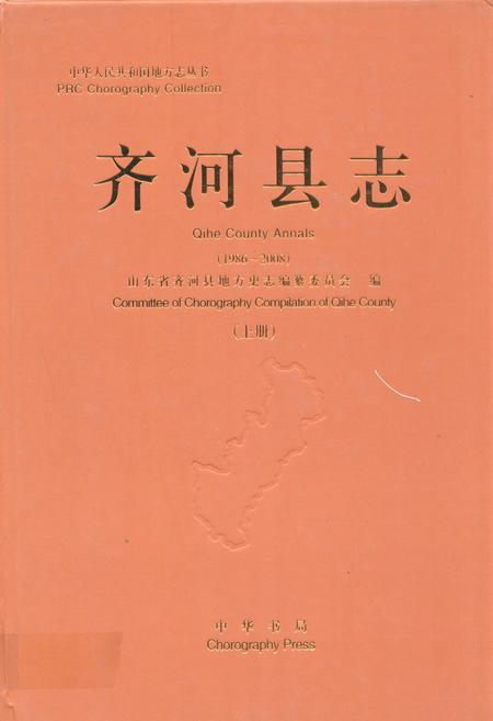 《齐河县志(上册)1986-2008》.pdf_山东省志