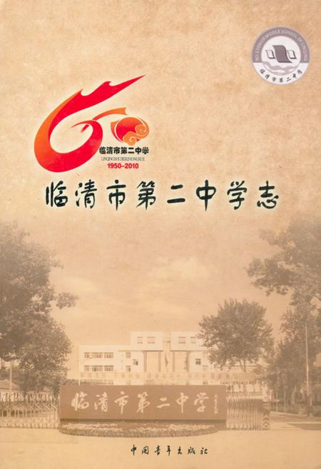 《临清市第二中学志》.pdf_山东省志