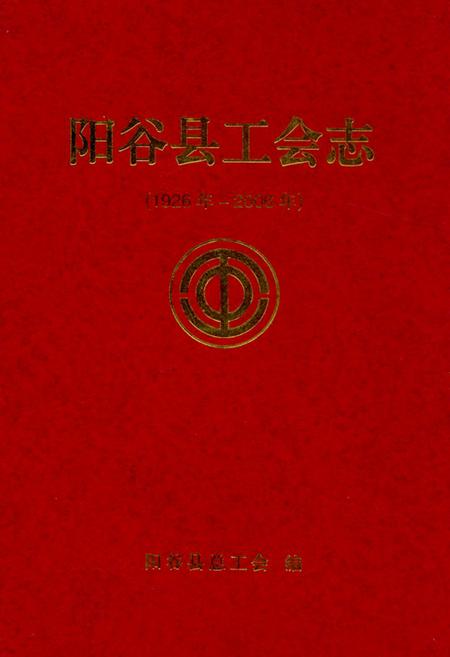 《阳谷县工会志(1926年-2006年)》.pdf_山东省志