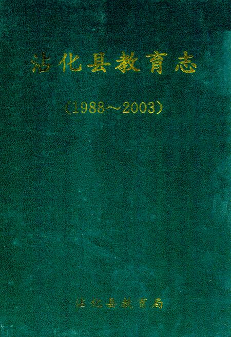 《沾化县教育志(1988~2003)》.pdf_山东省志