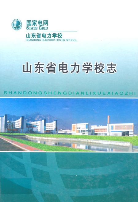 《山东省电力学校志1958-2008》.pdf_山东省志