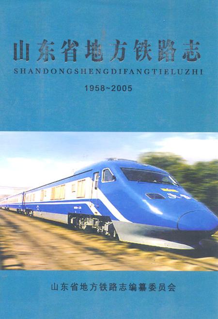 《山东省地方铁路志(1958-2005)》.pdf_山东省志