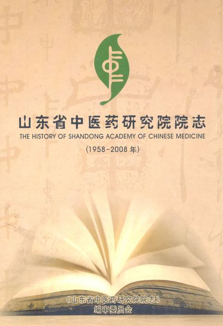 《山东省中医药研究院院志(1958-2008)》.pdf_山东省志