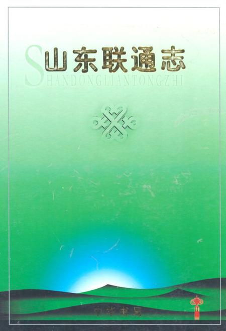 《山东联通志》.pdf_山东省志