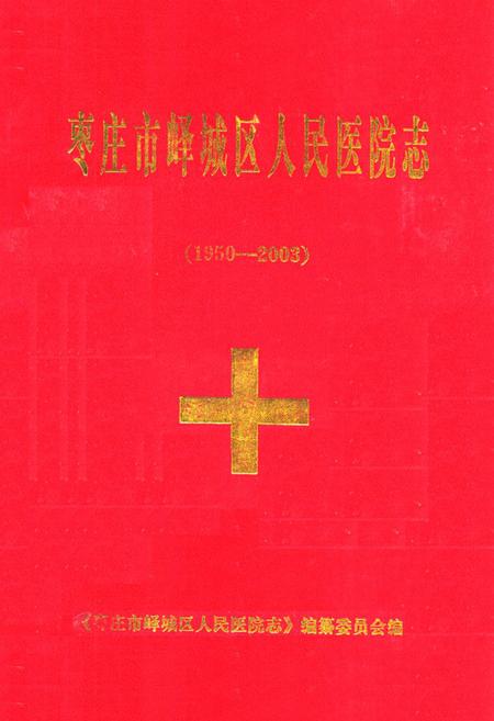 《枣庄市峄城区人民医院志(1950-2003)》.pdf_山东省志