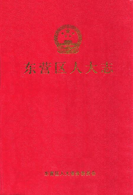 《东营区人大志》.pdf_山东省志
