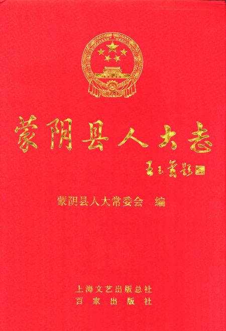 《蒙阴县人大志》.pdf_山东省志